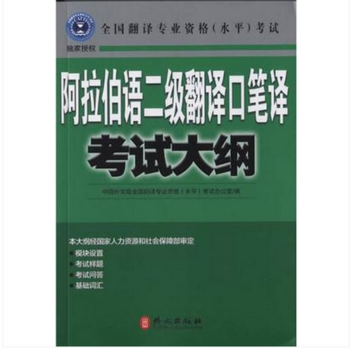 catti 阿拉伯语二级翻译口笔译考试大纲