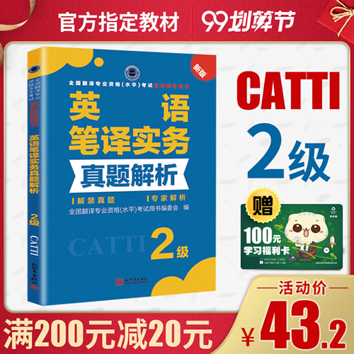 英语笔译实务真题解析2级 2019CATTI