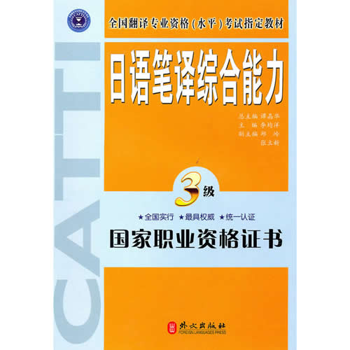 catti全国翻译专业资格水平考试日语笔译综合