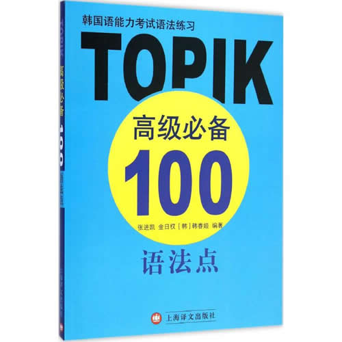 韩国语能力考试语法练习 张进凯,金日权,(韩)韩春姬 编著