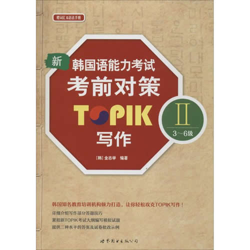 新韩国语能力考试考前对策TOPIK 2(3-6级)写作 (韩)金志学 编著