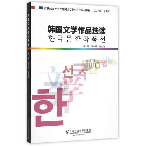 韩国文学作品选读/韩国语专业本科生教材