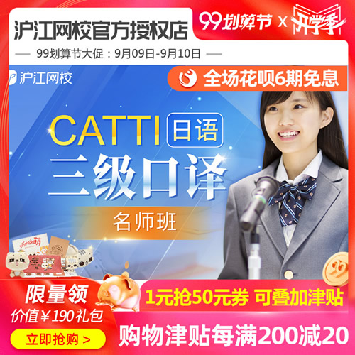 沪江网校CATTI日语三级口译网课 