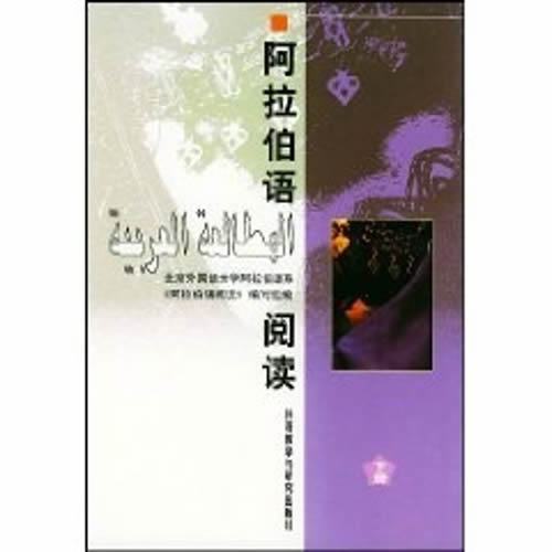 阿拉伯语阅读(下) 北京外国语大学阿拉伯语系阿拉伯语阅读编写组
