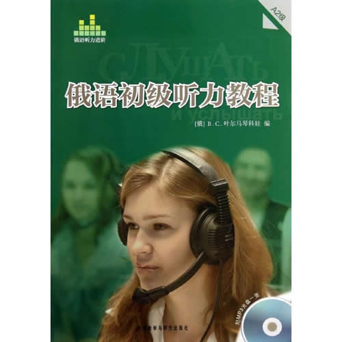 俄语初级听力教程A2级(含光盘) (俄罗斯)B.C.叶尔马琴科娃