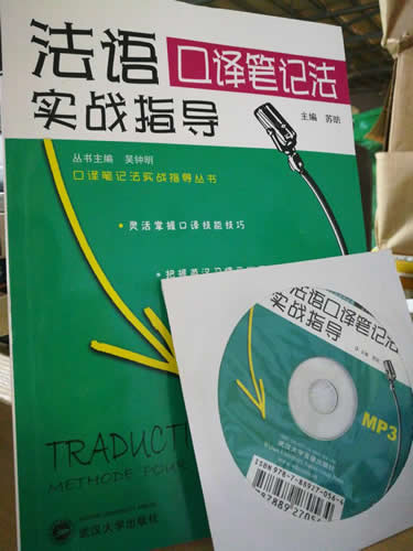 法语口译笔记法实战指导(附MP3光盘) 口译笔记法实战指导丛书