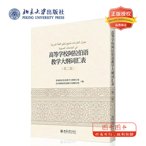 高等学校阿拉伯语教学大纲词汇表（第2版）