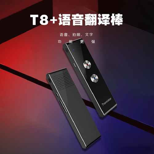 震荡波智能翻译机 T8多国语言翻译笔/翻译棒 