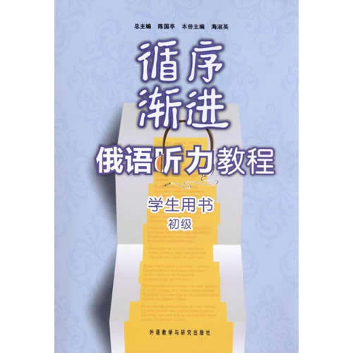 循序渐进俄语听力教程(初级)(学生)(配MP3) 陈国亭