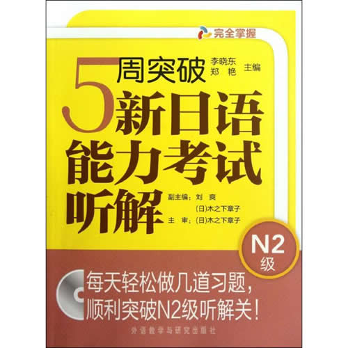 5周突破新日语能力考试听解.N2级 李晓东,郑艳 编