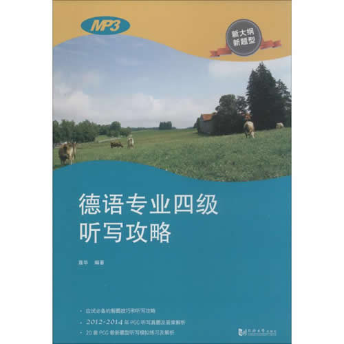 德语专业四级考试听写攻略 聂华 编著