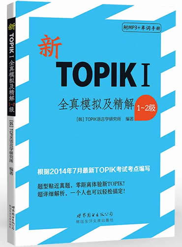 新TOPIKI全真模拟及精解 1～2级 含MP3一张