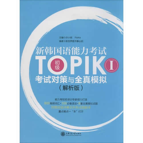 新韩国语能力考试TOPIK I(初级)考试对策与全真模拟