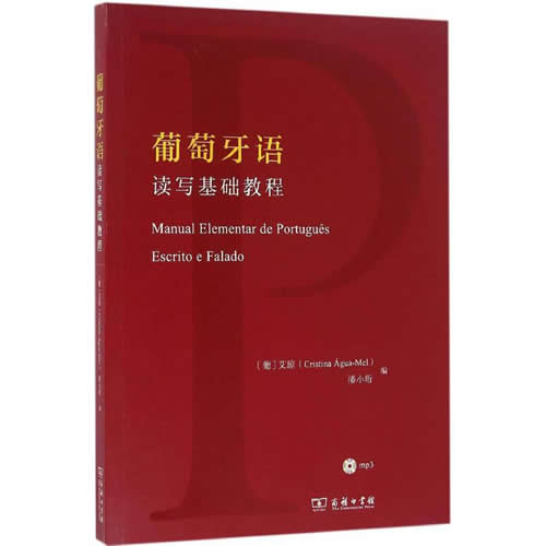 葡萄牙语读写基础教程 (葡)艾琼(Cristina Agua-Mel)