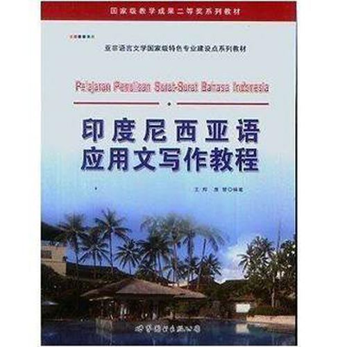 印度尼西亚语应用文写作教程