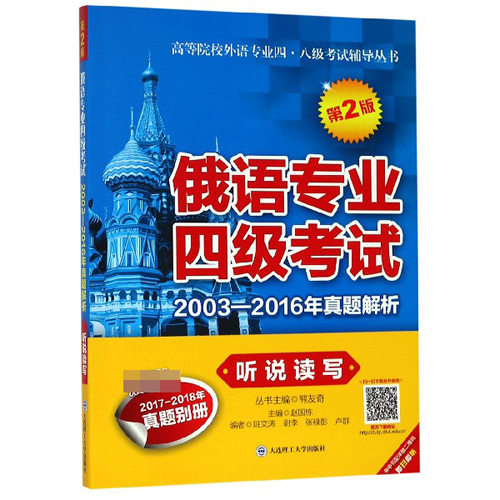 俄语专业四级考试2003-2016年真题解析