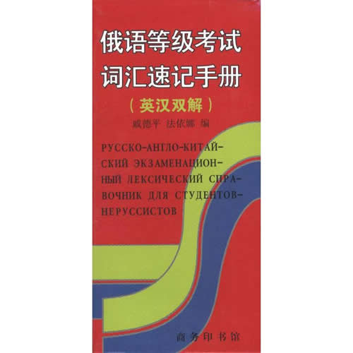 俄语等级考试词汇速记手册(英汉双解)