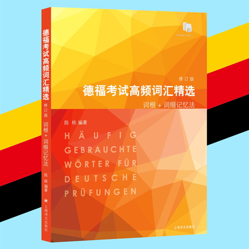 德语德福考试真题高频词汇 陈小飞
