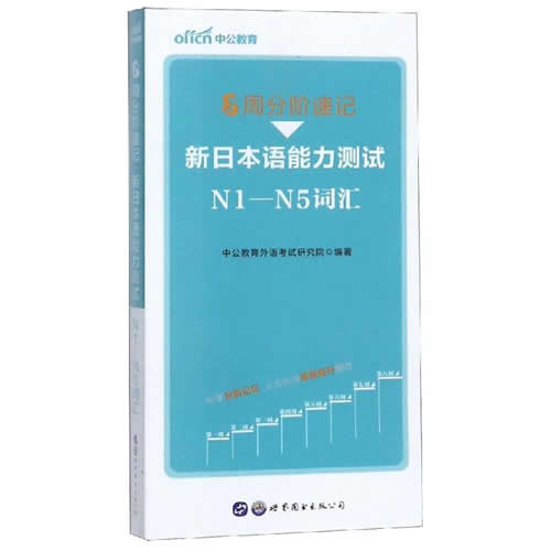 8周分阶速记:新日本语能力测试N1-N5词汇