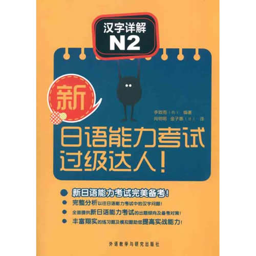 新日语能力考试过级达人！汉字详解N2 (韩)李致雨