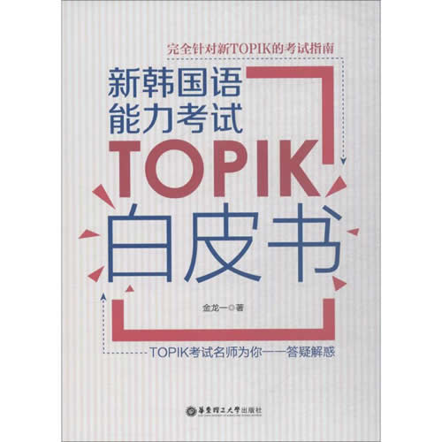 新韩国语能力考试TOPIK白皮书 金龙一 著