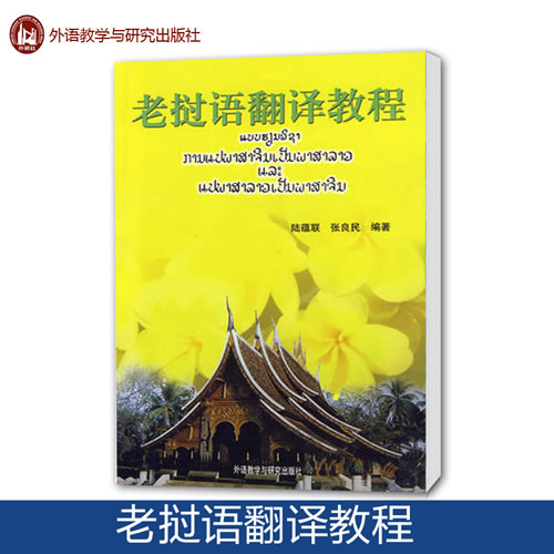 外研社 老挝语翻译教程 陆蕴联