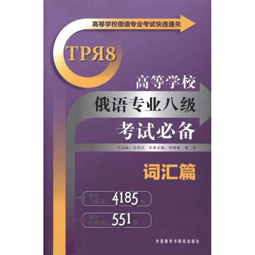 高等学校俄语专业八级考试必备·词汇篇 孙晓薇 著 王利众 译