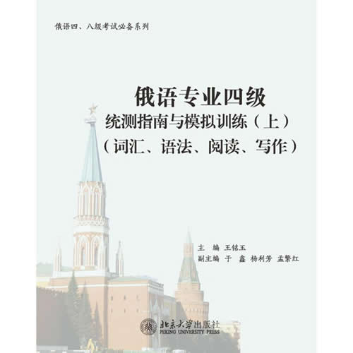 俄语专业四级统测指南与模拟训练(上)