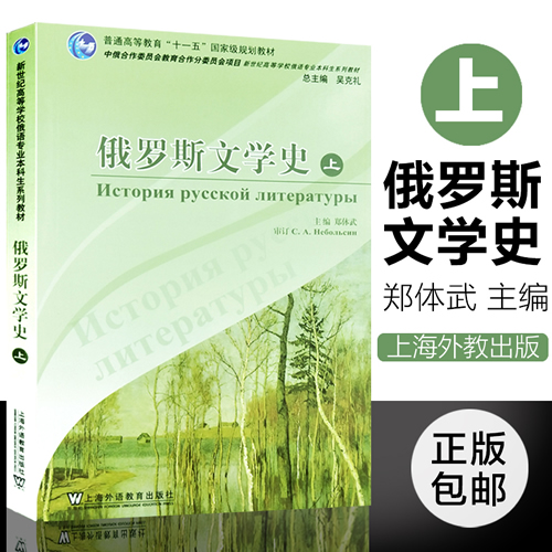 俄罗斯文学史(上册) 郑体武主编 俄语专业本科生教材