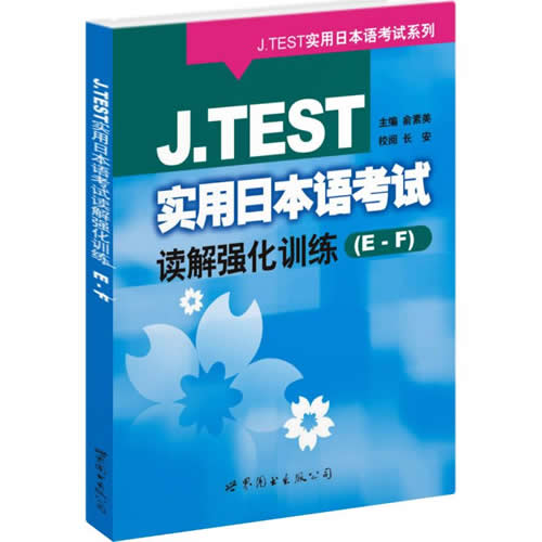 J.TEST实用日本语考试读解强化训练(E-F) 