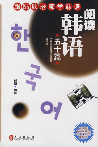 阅读韩语五十篇 付婧译