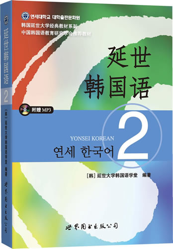 韩国语教程2 第二册 赠MP3音频 韩国延世大学经典教材系列