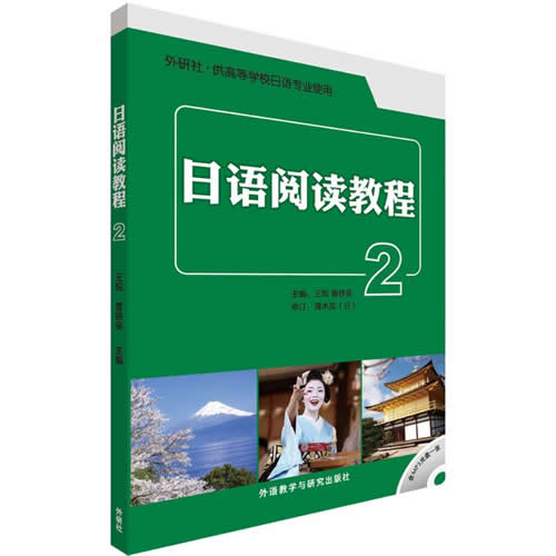 日语阅读教程 王锐,曹铁英 主编;王锐 等