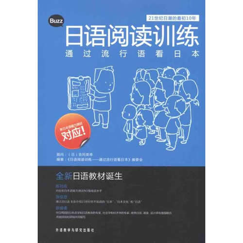 日语阅读训练：通过流行语看日本