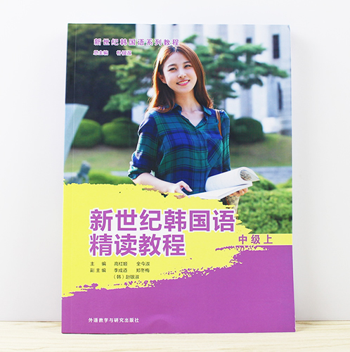 新世纪韩国语精读教程(中级上) 