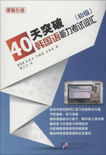 40天突破韩国语能力考试词汇(原版引进)(初级) (韩)金美贞