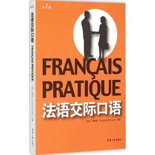 法语交际口语 张萌,徐素娟,Elisabeth Brihault 主编