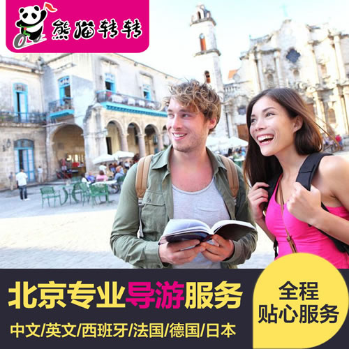 【北京地接】英语、西德法日小语种导游陪同