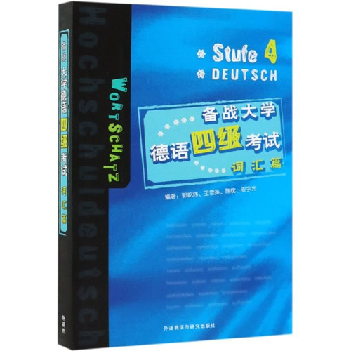 备战大学德语四级考试—词汇篇