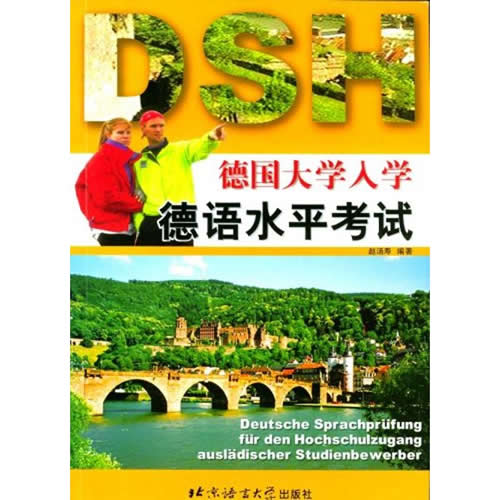 德国大学入学德语水平考试 赵汤寿