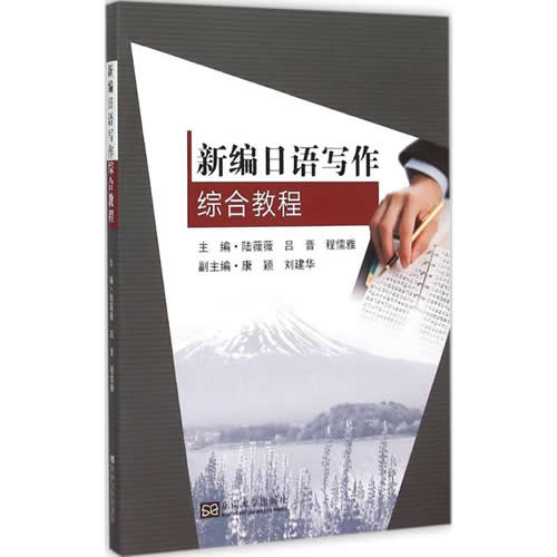 新编日语写作综合教程 陆薇薇,吕晋,程儒雅 主编
