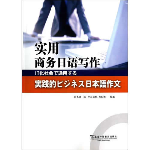实用商务日语写作 宿久高,等
