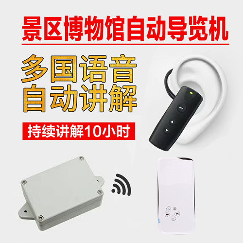智能语音自动导览机导览器旅游景区自动讲解器