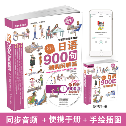 【同步音频+赠便携手册+赠光盘】正版日语900句 潮购闲聊篇
