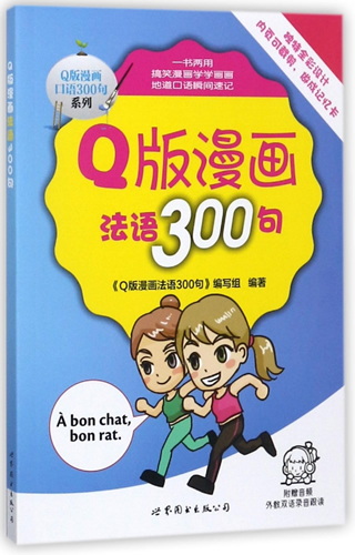 Q版漫画法语300句