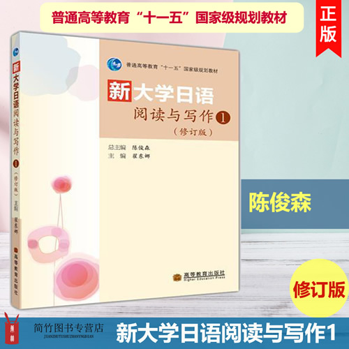 新大学日语阅读与写作1 修订版 附MP3