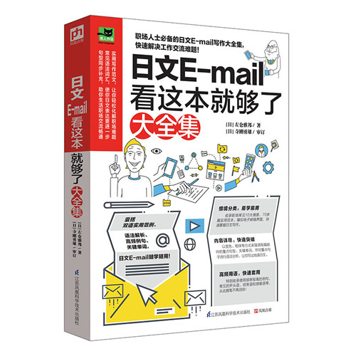 邮件写作日文E-mail看这本就够了