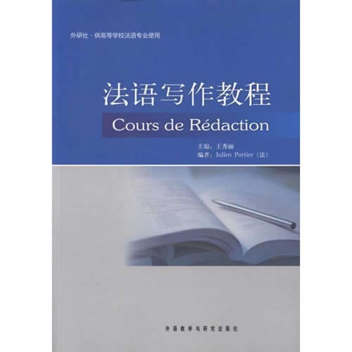 法语写作教程 王秀丽