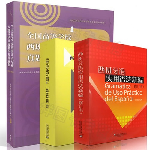 全国高等学校西班牙语专业八级考试真题解析及样题集+词汇+语法