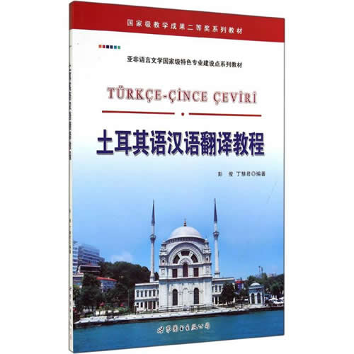 土耳其语汉语翻译教程